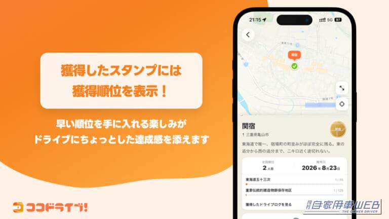 ココドライブ！｜休日のお出かけドライブがエンタメに！アプリ「ココドライブ！」の新機能「旅図鑑」でのスタンプ集めが楽しすぎる