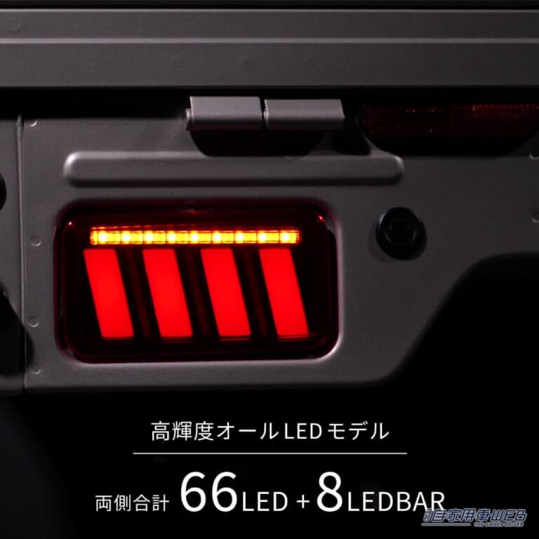 幻想的な光を放つLEDライトバーが後続車の目を釘付けに。ポジション/ブレーキ、ウインカーのすべてに高輝度LEDを採用したオールLEDモデルだ。|「軽トラの後ろ姿が激変」スズキ・キャリイが欧州車風に! モーション点灯&流れるウインカー採用のLEDテールランプ登場
