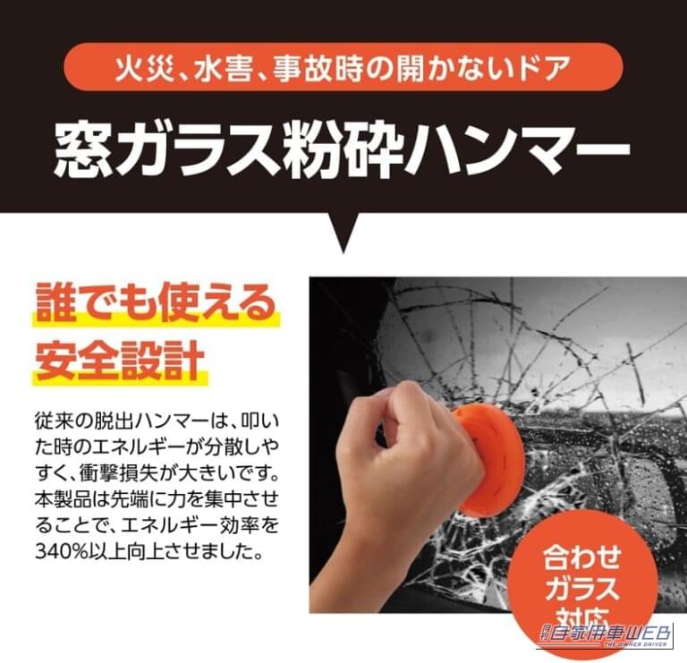 窓ガラス粉砕ハンマー(合わせガラス対応)|「脱出ハンマーを積んでいるから安心」とは限らない? 車の合わせガラスに対応する緊急脱出ツール登場 SOS通知機能も