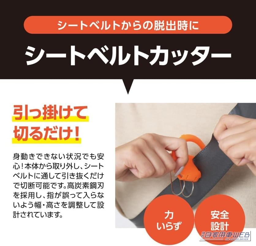 緊急時、脱出時のシートベルトカッターとしても使用可能｜「脱出ハンマーを積んでいるから安心」とは限らない？ 車の合わせガラスに対応する緊急脱出ツール登場　SOS通知機能も