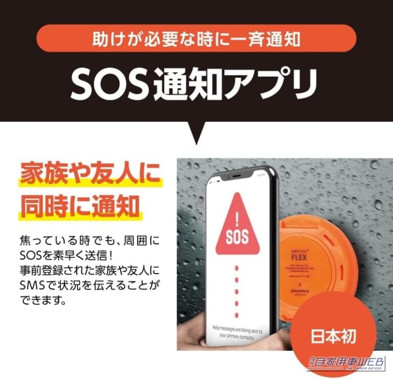 緊急時、事前登録された家族や友人にSMSで状況を伝えることが可能なSOS通知アプリ機能を搭載｜「脱出ハンマーを積んでいるから安心」とは限らない？ 車の合わせガラスに対応する緊急脱出ツール登場　SOS通知機能も