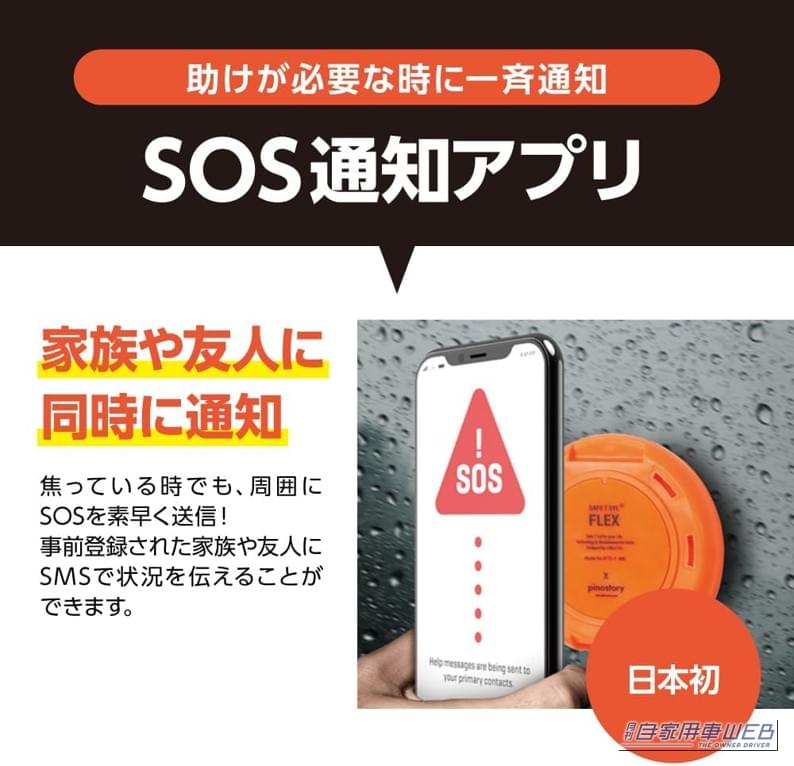 緊急時、事前登録された家族や友人にSMSで状況を伝えることが可能なSOS通知アプリ機能を搭載|「脱出ハンマーを積んでいるから安心」とは限らない? 車の合わせガラスに対応する緊急脱出ツール登場 SOS通知機能も