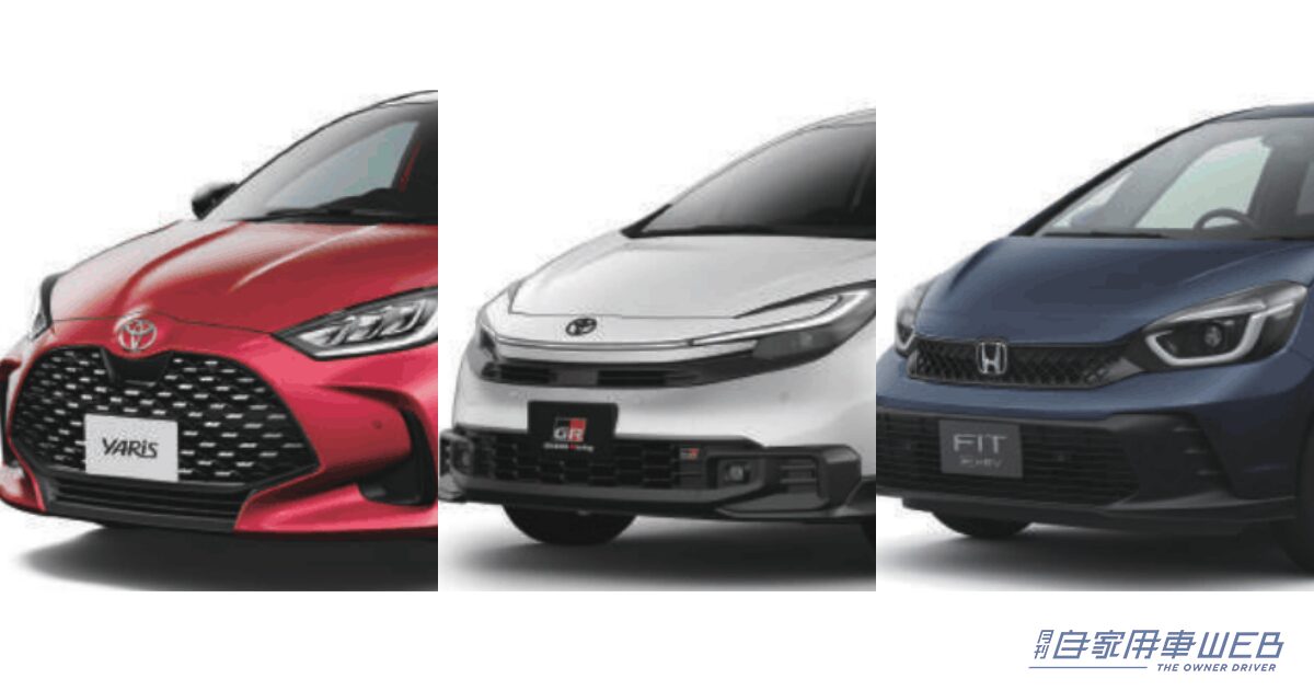 【2026年9月最新】ヤリス15万円、アクア17万円! フィットはいくら? コンパクトカー3台の値引き相場&納期をチェック