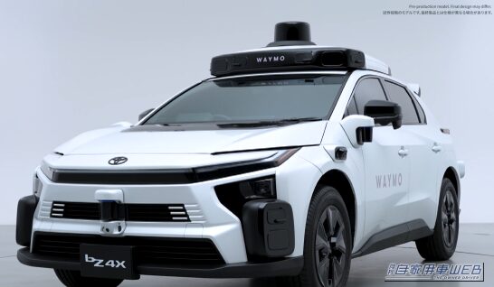 Waymoの自動運転タクシーに使用するトヨタbZ4X|2027年、bZ4Xの自動運転タクシーが日本で運行開始!? トヨタとWaymoが自動運転分野で協業拡大