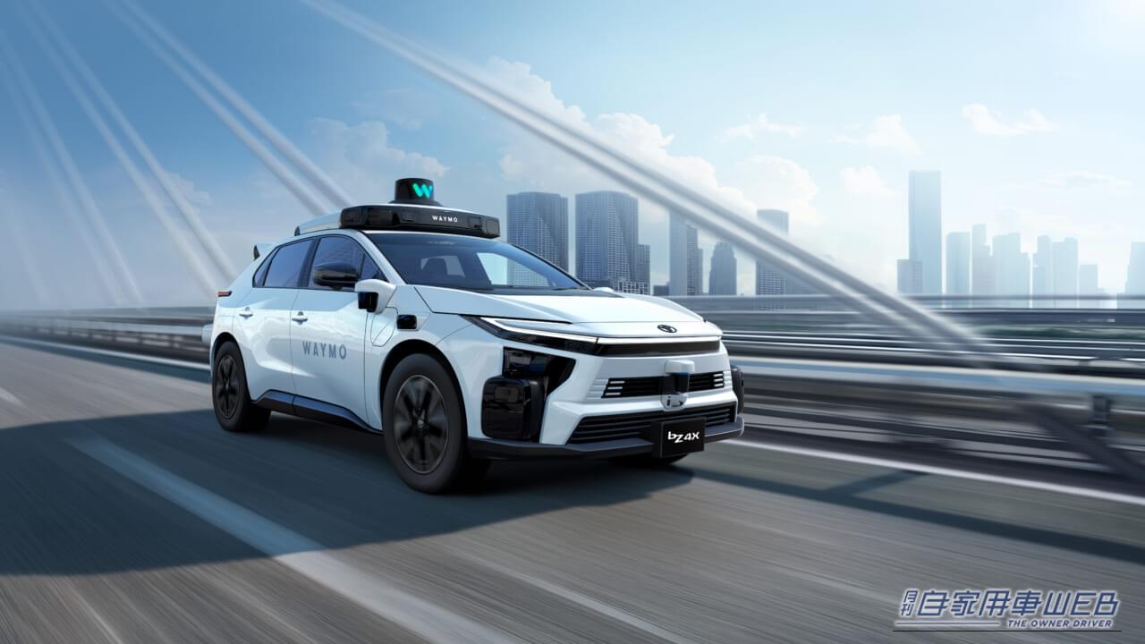 Waymoの自動運転タクシーに使用するトヨタbZ4X｜2027年、bZ4Xの自動運転タクシーが日本で運行開始!? トヨタとWaymoが自動運転分野で協業拡大