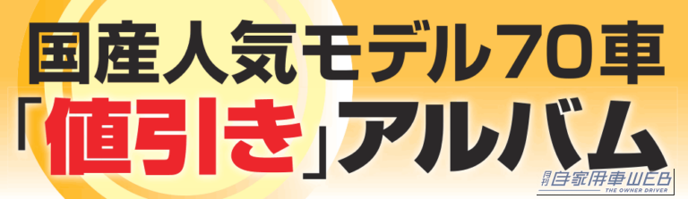 【2026年10月最新】新車値引き額ランキング！ オデッセイ38万円、アウトランダー＆ステップワゴン35万円！ 国産人気モデル70車の値引き相場を全車種比較