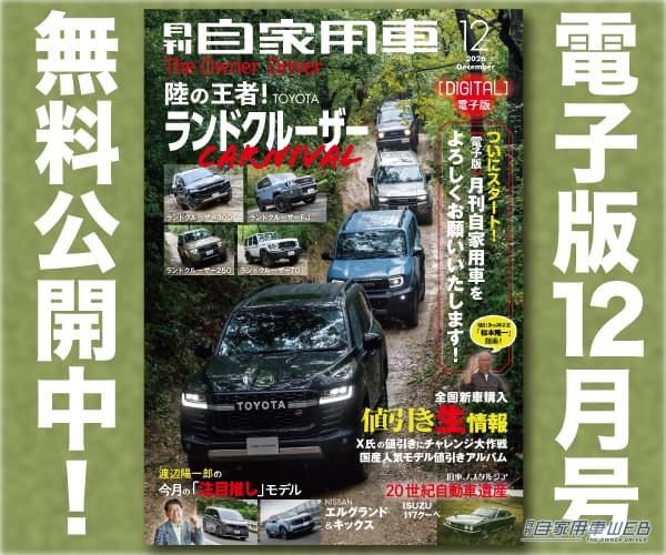 電子版月刊自家用車　最新号最新号公開