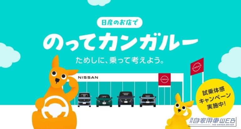「乗って試す」からホントにわかる！名物キャラ「のってカンガルー」試乗体験キャンペーンが日産のお店で開催中