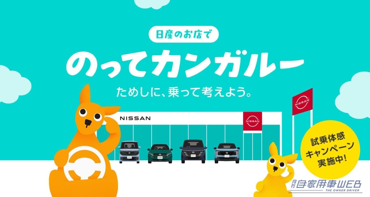 「乗って試す」からホントにわかる!名物キャラ「のってカンガルー」試乗体験キャンペーンが日産のお店で開催中
