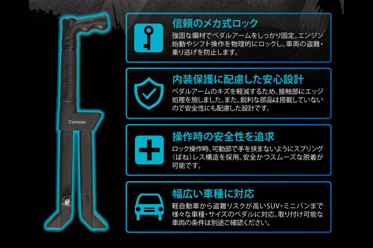 カーメイトのバリケード ブレーキペダルロック1（SQ401）の機能解説イラスト｜「これは効果が高そう…」革新的な構造で扱いやすさに配慮。幅広い車種に対応。愛車にもユーザーにも優しいカーセキュリティ［バリケード ブレーキペダルロック1（SQ401）］