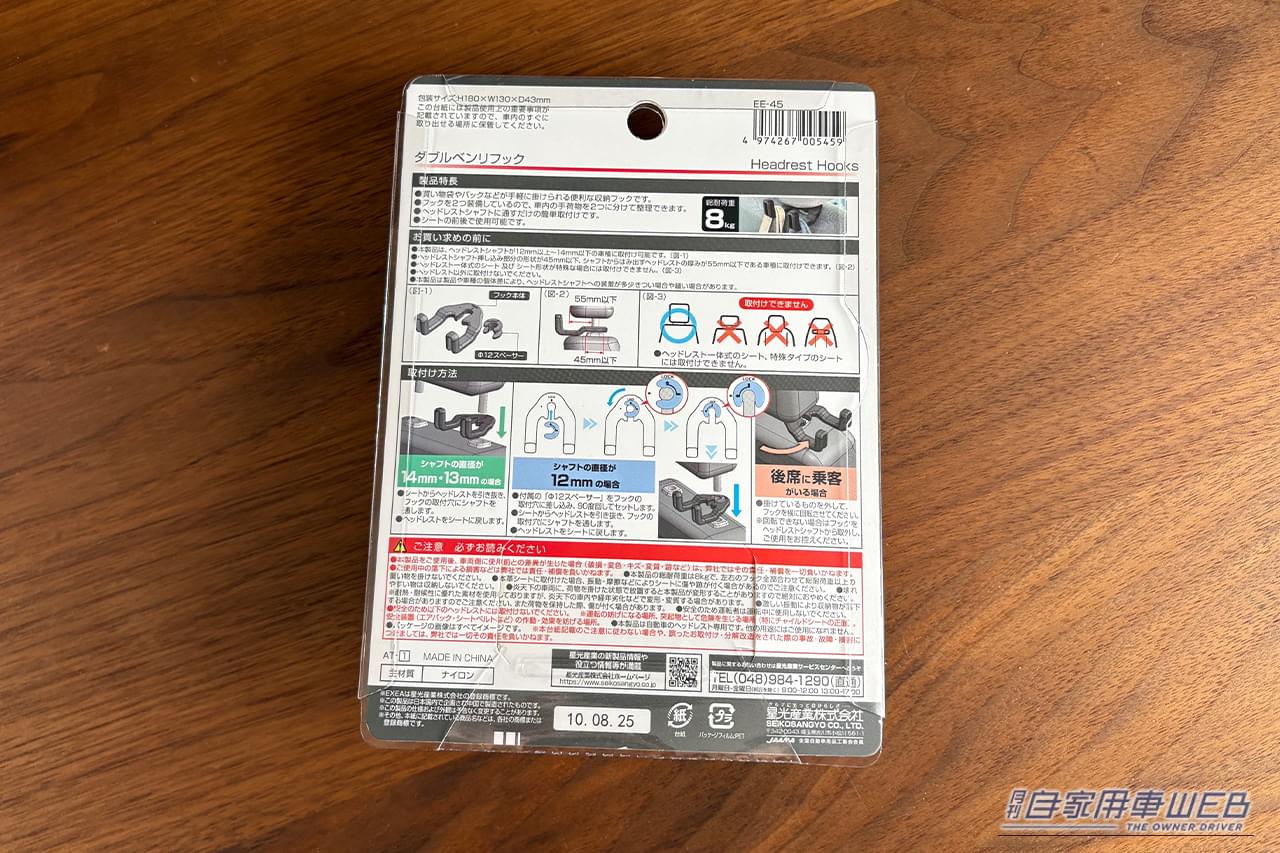 EXEA ダブルベンリフック EE-45のパッケージの裏面｜「ヘッドレスト、活用しないのはもったいない」たった600円で車内の利便性がUP！ 工具不要の簡単装着で、荷物の置き場所問題を解決［EXEA ダブルベンリフック EE-45］を愛車に装着！