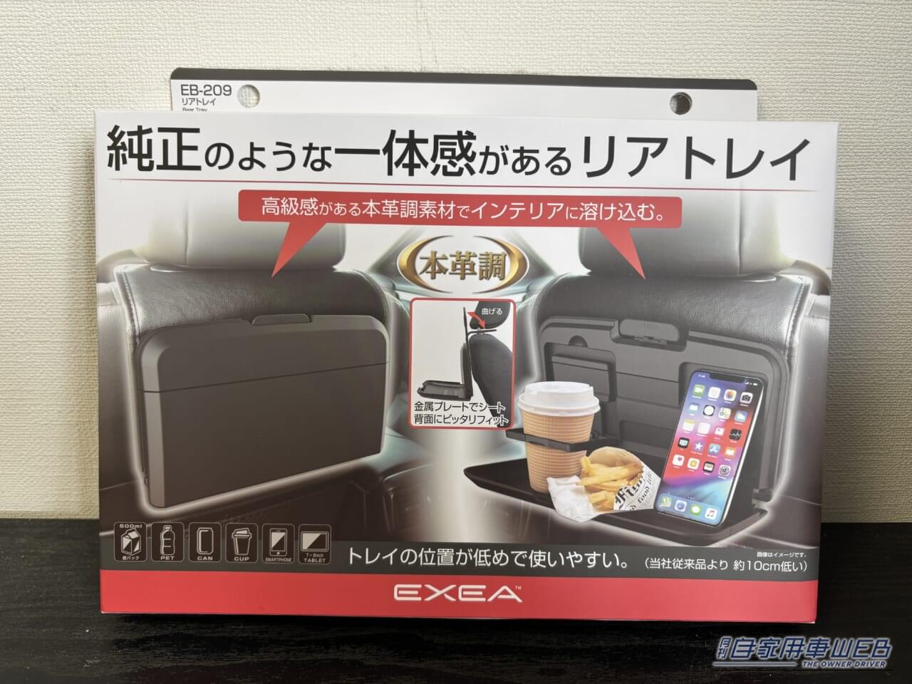 星光産業 EXEA「EB-209 リアトレイ」のパッケージのおもて面｜「まるで純正品のように車内に馴染む」ヘッドレストに装着するだけでOK！ 後席の快適性が向上！ 幅広い車種に対応する［EXEA EB-209 リアトレイ］を愛車に装着！