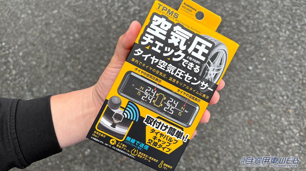 「えっ⋯そんなに低下するの？」冬場は特に要注意！ タイヤの空気圧と温度を車内でモニタリング。簡単装着のカーグッズ［カシムラ KD-220］を愛車に装着して試してみた！