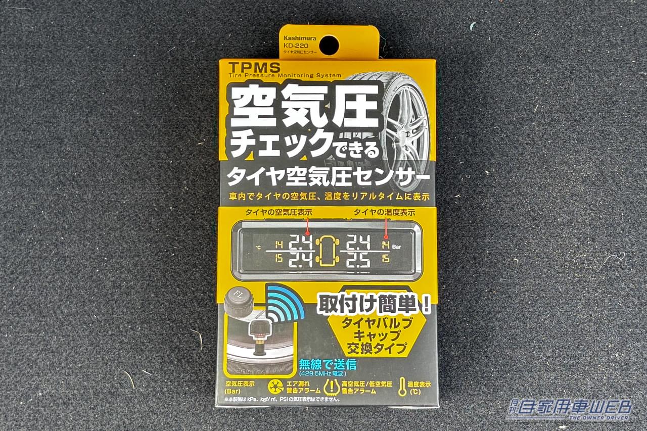 カシムラの「タイヤ空気圧センサー（KD-220）」のパッケージ｜「えっ⋯そんなに低下するの？」冬場は特に要注意！ タイヤの空気圧と温度を車内でモニタリング。簡単装着のカーグッズ［カシムラ KD-220］を愛車に装着して試してみた！
