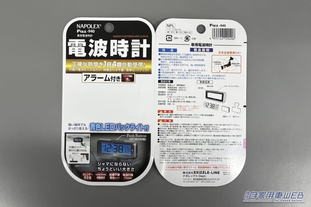 ナポレックスのFizz-940 車用電波時計のパッケージの台紙｜「こういうのがちょうどいい」配線不要で愛車に簡単装着。ブルーLED点灯で夜間も見やすい！ アマゾンベストセラー1位も納得の［ナポレックス Fizz-940 車用電波時計］を実際に購入！