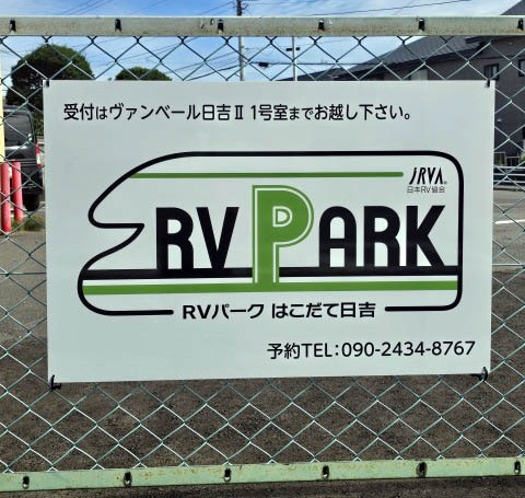 RVパーク はこだて日吉｜【新着！ RVパーク最前線】函館観光のベース基地としてロケーション抜群のRVパーク『北海道函館市／RVパーク はこだて日吉』