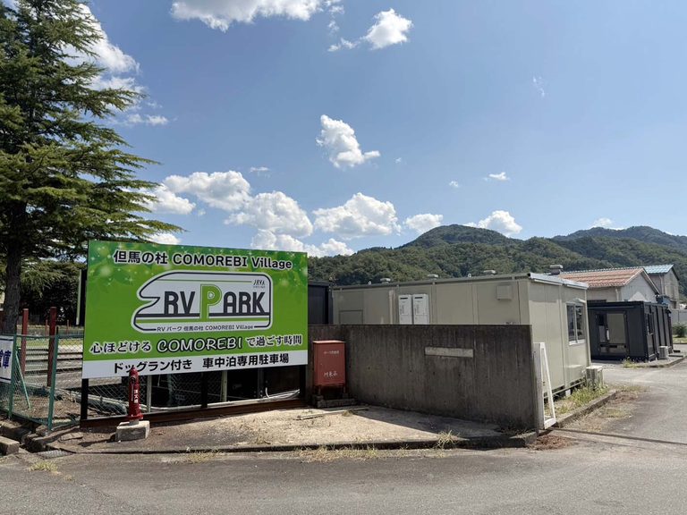  RVパーク但馬の杜 COMOREBI Village｜「車中泊デビューしたい方にオススメ！」はじめての方でも安心して利用できるRVパーク・特選情報 【兵庫県／RVパーク但馬の杜 COMOREBI Village】