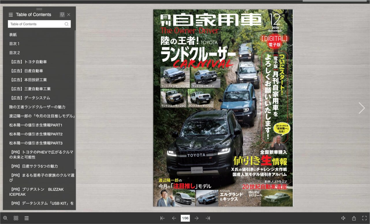 【電子版】月刊自家用車2026年12月号｜【全部無料の電子版！12月号公開】陸の王者！ランドクルーザーの魅力「FJ」「300HEV」「シリーズ一気乗り」／推しモデル研究「エルグランド」「キックス」／X氏の値引き生情報ほか