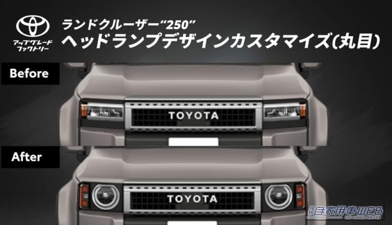 やっぱりランクルは丸目がイイ！ランドクルーザー250を納車後でもクラシカルな顔に変える純正アイテムが登場