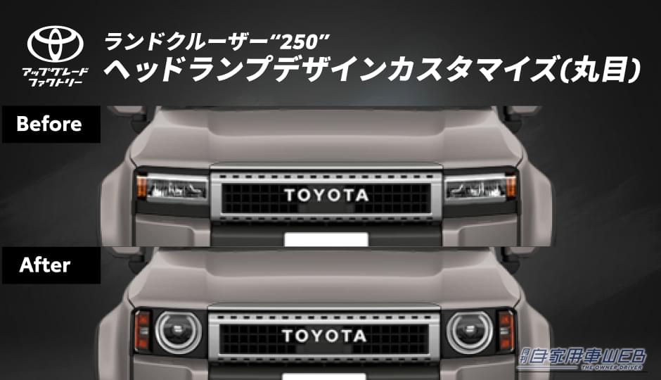 やっぱりランクルは丸目がイイ!ランドクルーザー250を納車後でもクラシカルな顔に変える純正アイテムが登場