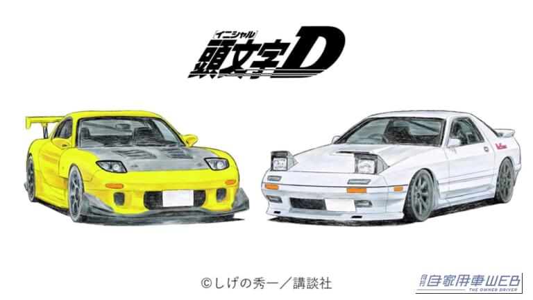 「頭文字D RX-7(FC&FD)モデルカー2台セット 1/64」|RE60周年を記念する夢のコラボ!マツダ公式グッズに頭文字D高橋兄弟の愛車が精密ミニカーで登場