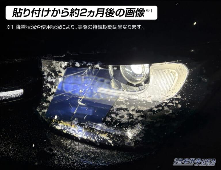 ゼロワイパー ヘッドライト用防雪フィルム|雪道走行の恐怖「ライトの着雪」を秒で解決!電気も工具も使わないカーメイトの防雪フィルムが冬のドライブの救世主に