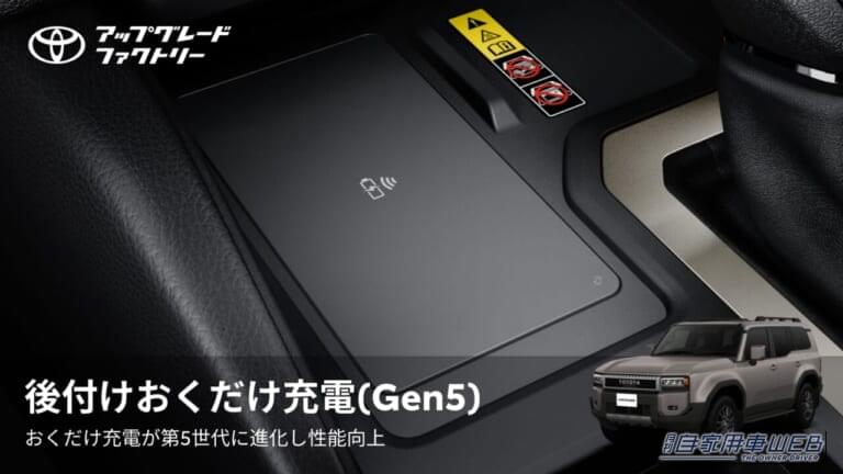 おくだけ充電(Gen5)|やっぱりランクルは丸目がイイ!ランドクルーザー250を納車後でもクラシカルな顔に変える純正アイテムが登場