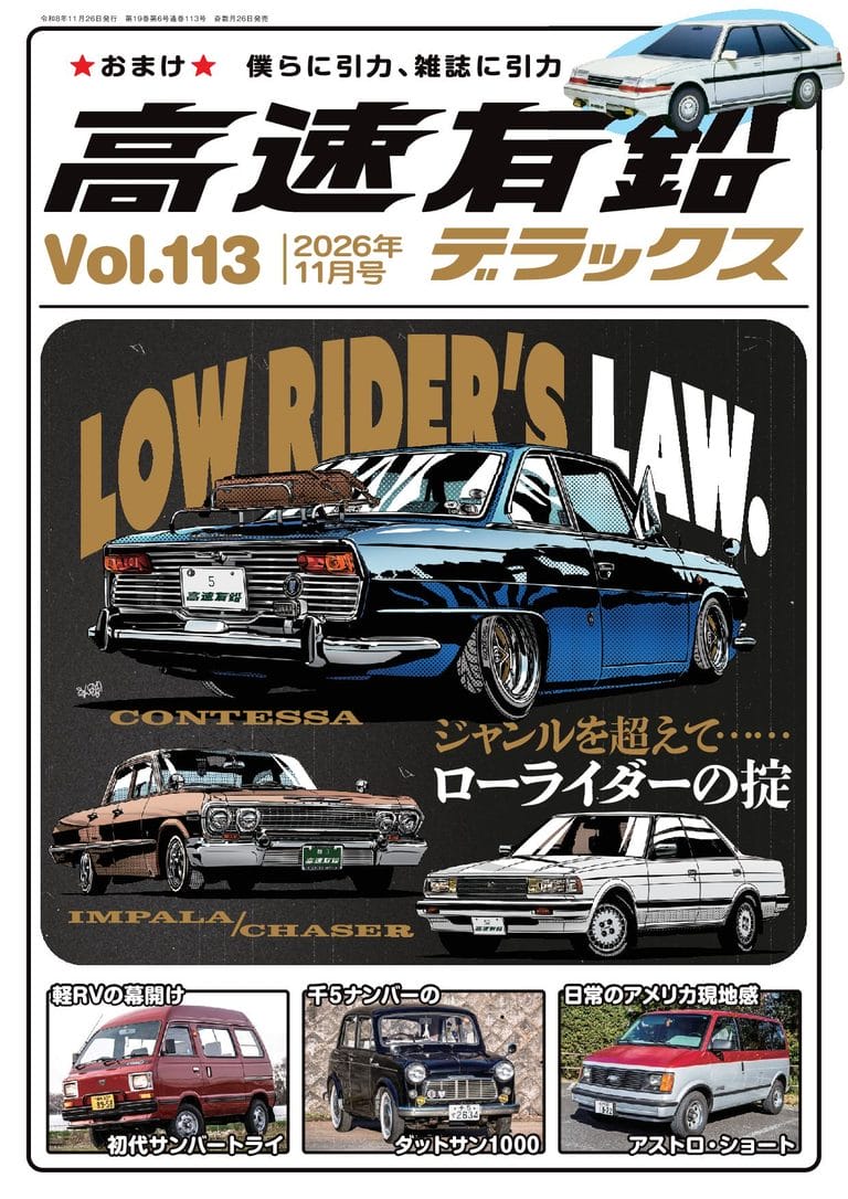 クルマ関連の刊行物 [高速有鉛デラックス]│月刊自家用車WEB - 厳選